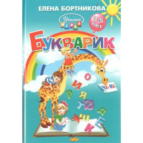 Букварик. 3 - 5 лет. Бортникова Е.Ф.