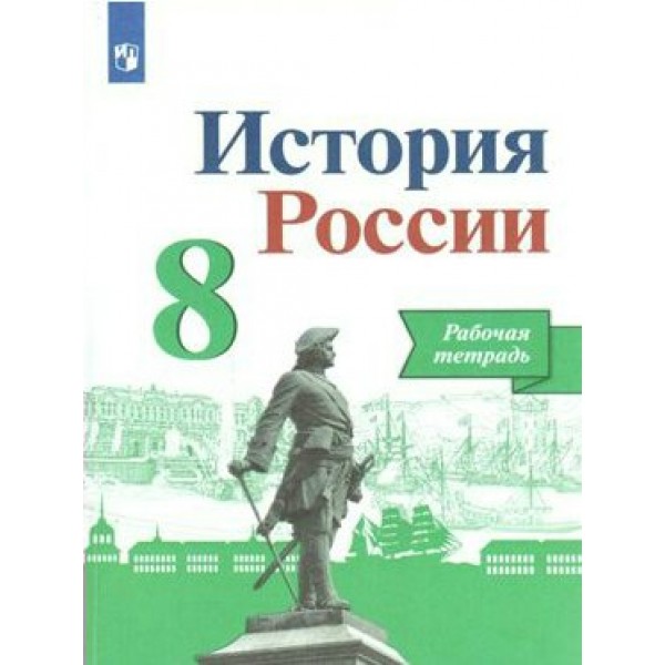 История России. 8 класс. Рабочая тетрадь. 2022. Артасов И.А. Просвещение