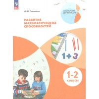 Развитие математических способностей. 1 - 2 классы. Учебное пособие. Книга для учителя. Глаголева Ю.И. Просвещение Развитие математических способностей. 1 - 2 классы. Учебное пособие. Книга для учителя. Глаголева Ю.И. Просвещение