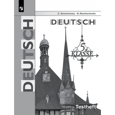 Немецкий язык. 5 класс. Контрольные задания для подготовки к ОГЭ. Контрольные работы. Семенцова Е.А. Просвещение