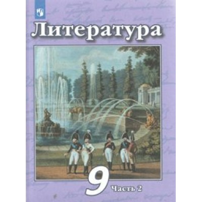 Литература. 9 класс. Учебник. Новое оформление. Часть 2. 2019. Чертов В.Ф. Просвещение