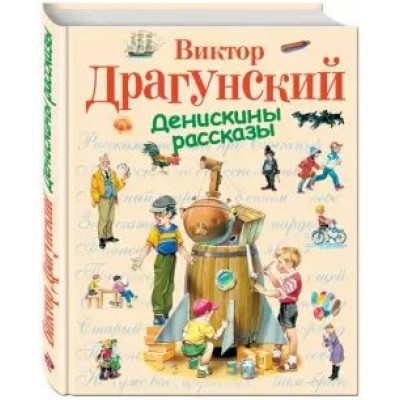 Денискины рассказы. Драгунский В.Ю.