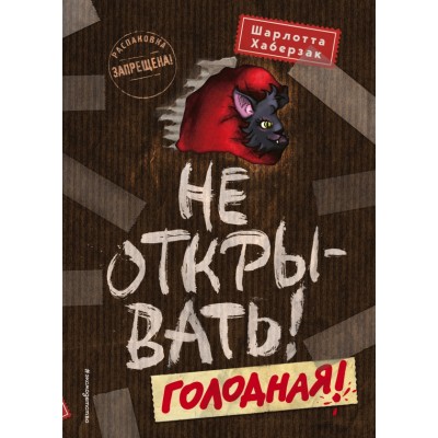 Не открывать! Голодная! Книга 3. Ш. Хаберзак