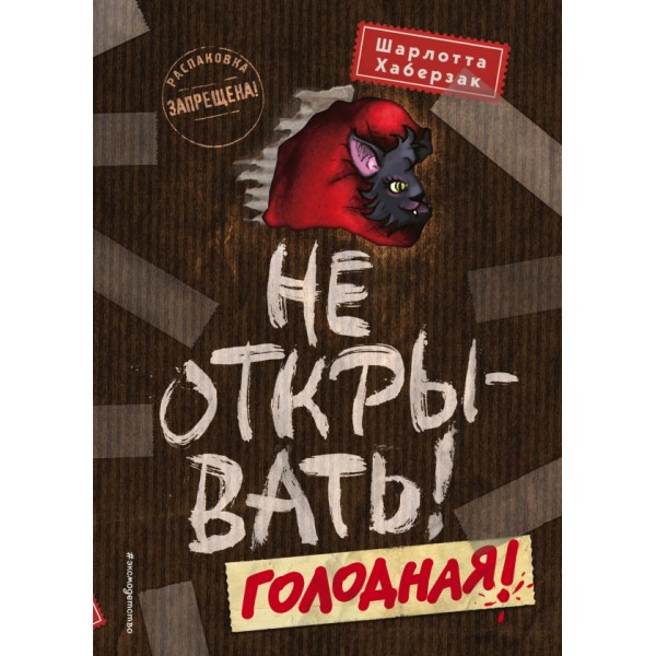 Не открывать! Голодная! Книга 3. Ш. Хаберзак