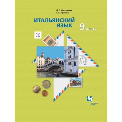 Итальянский язык. 9 класс. Учебник. Второй иностранный язык. 2020. Дорофеева Н.С. Вент-Гр