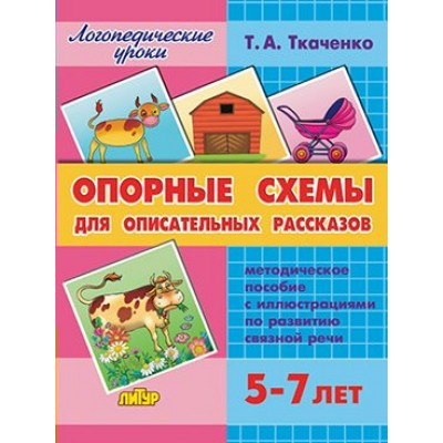 Опорные схемы для описательных рассказов. Методическое пособие с иллюстрациями по развитию связной речи. 5 - 7 лет. Ткаченко Т.А.