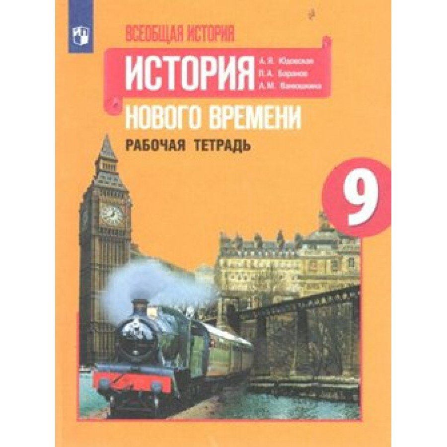 Всеобщая история. История Нового времени. 9 класс. Рабочая тетрадь. 2019.  Юдовская А.Я. Просвещение купить оптом в Екатеринбурге от 80 руб. Люмна