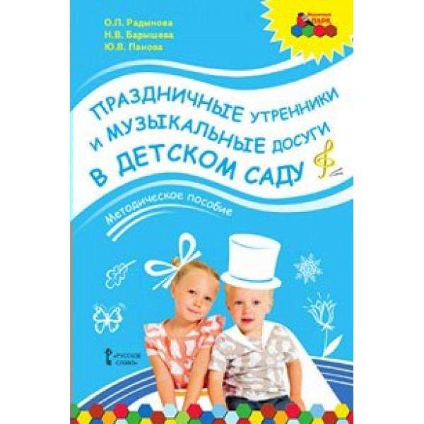 Праздничные утренники и музыкальные досуги в детском саду + CD. 3 - 7 лет. Радынова О.П.