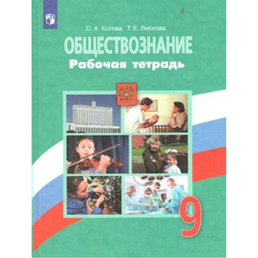 ФГОС. Обществознание к учеб. Боголюбова/зеленая/2021. Рабочая тетрадь. 9 кл  Котова О.А. Просвещение купить оптом в Екатеринбурге от 198 руб. Люмна