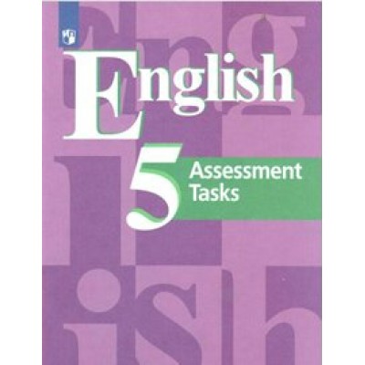Английский язык. 5 класс. Контрольные задания. Новое оформление. Контрольные работы. Кузовлев В.П. Просвещение
