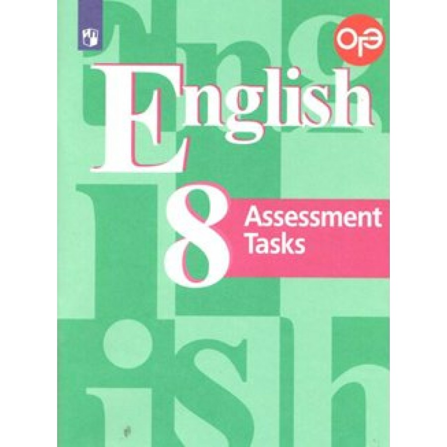 Купить Английский язык. 8 класс. Подготовка к итоговой аттестации. Новое  оформление. Контрольные работы. Кузовлев В.П. Просвещение с доставкой по  Екатеринбургу и УРФО в интернет-магазине lumna.ru оптом и в розницу. Гибкая  система скидок,