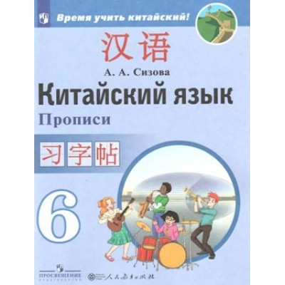 Китайский язык. 6 класс. Прописи. Второй иностранный язык. Пропись. Сизова А.А. Просвещение