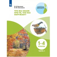 Что мы знаем про то, что нас окружает? 1 - 4 класс. Учебное пособие. Часть 1. Лагутенко О.И. Просвещение