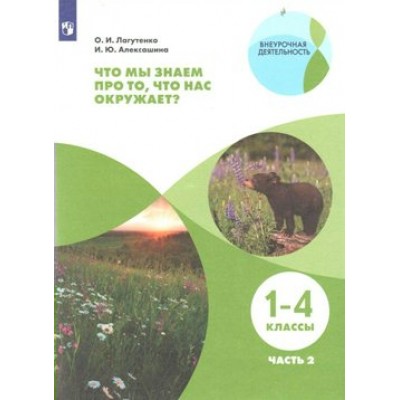 Что мы знаем про то, что нас окружает? 1 - 4 класс. Учебное пособие. Часть 2. Лагутенко О.И. Просвещение