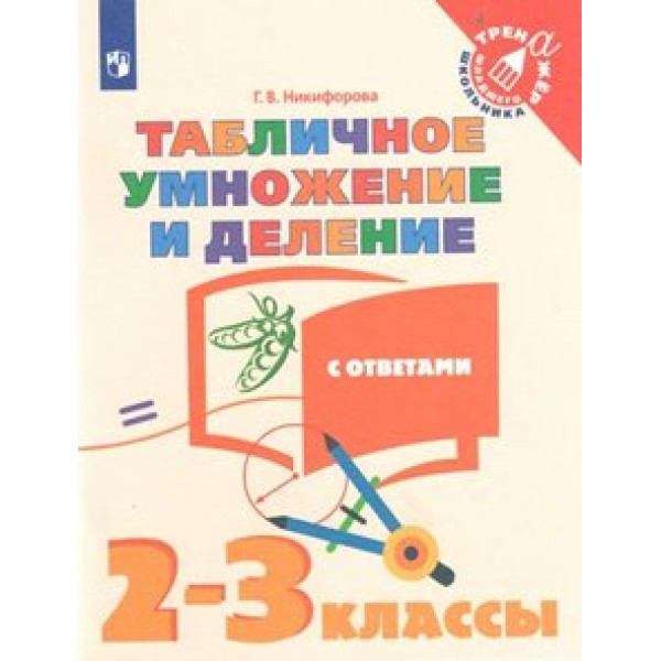 Табличное умножение и деление. 2 - 3 классы. С ответами. Тренажер. Никифорова Г.В. Просвещение