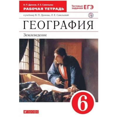 География. Землеведение. 6 класс. Рабочая тетрадь к учебнику В. П. Дронова. Тестовые задания ЕГЭ. 2020. Дронов В.П. Дрофа