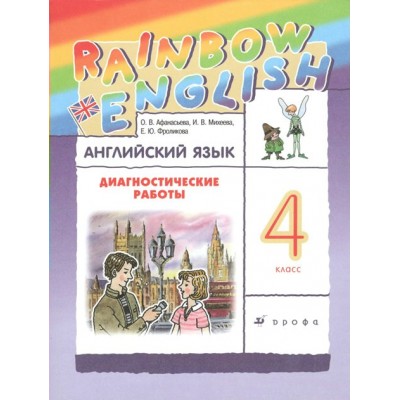 Английский язык. 4 класс. Диагностические работы. Афанасьева О.В. Дрофа