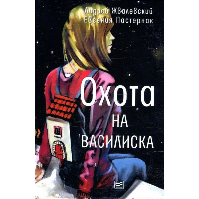 Охота на василиска. Жвалевский А.В.