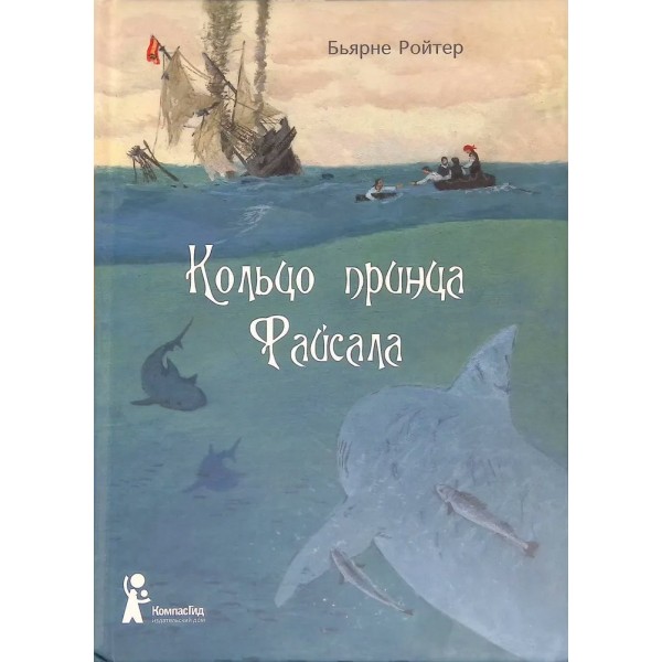 Кольцо принца Файсала. Б.Ройтер