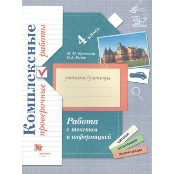 Комплексные проверочные работы. Работа с текстом и информацией. Проверочные работы. 4 кл Кузнецова М.И. Вент-Гр