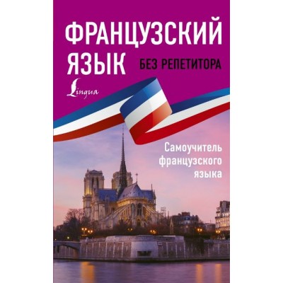 Французский язык без репетитора. Самоучитель французского языка. Бакаева С.А. Французский язык без репетитора. Самоучитель французского языка. Бакаева С.А.