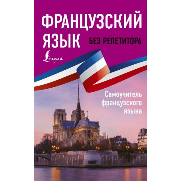 Французский язык без репетитора. Самоучитель французского языка. Бакаева С.А.