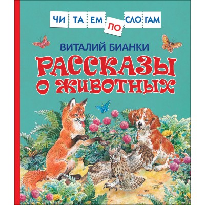 Рассказы о животных. Бианки В.В.