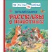 Рассказы о животных. Бианки В.В.
