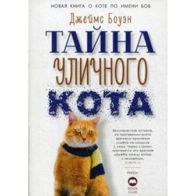 Кот Боб. Тайна уличного кота. Д.Боуэн