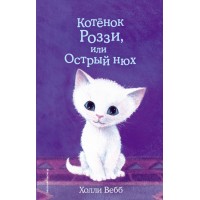 Котенок Роззи, или Острый нюх. Выпуск 41. Х. Вебб Котенок Роззи, или Острый нюх. Выпуск 41. Х. Вебб