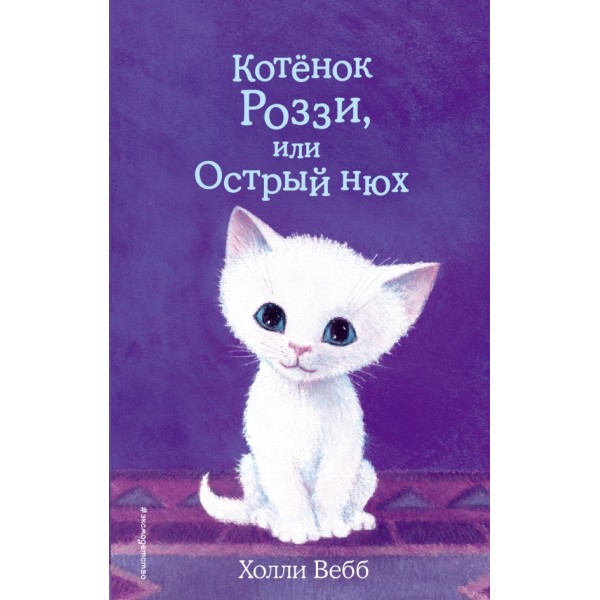 Котенок Роззи, или Острый нюх. Выпуск 41. Х. Вебб