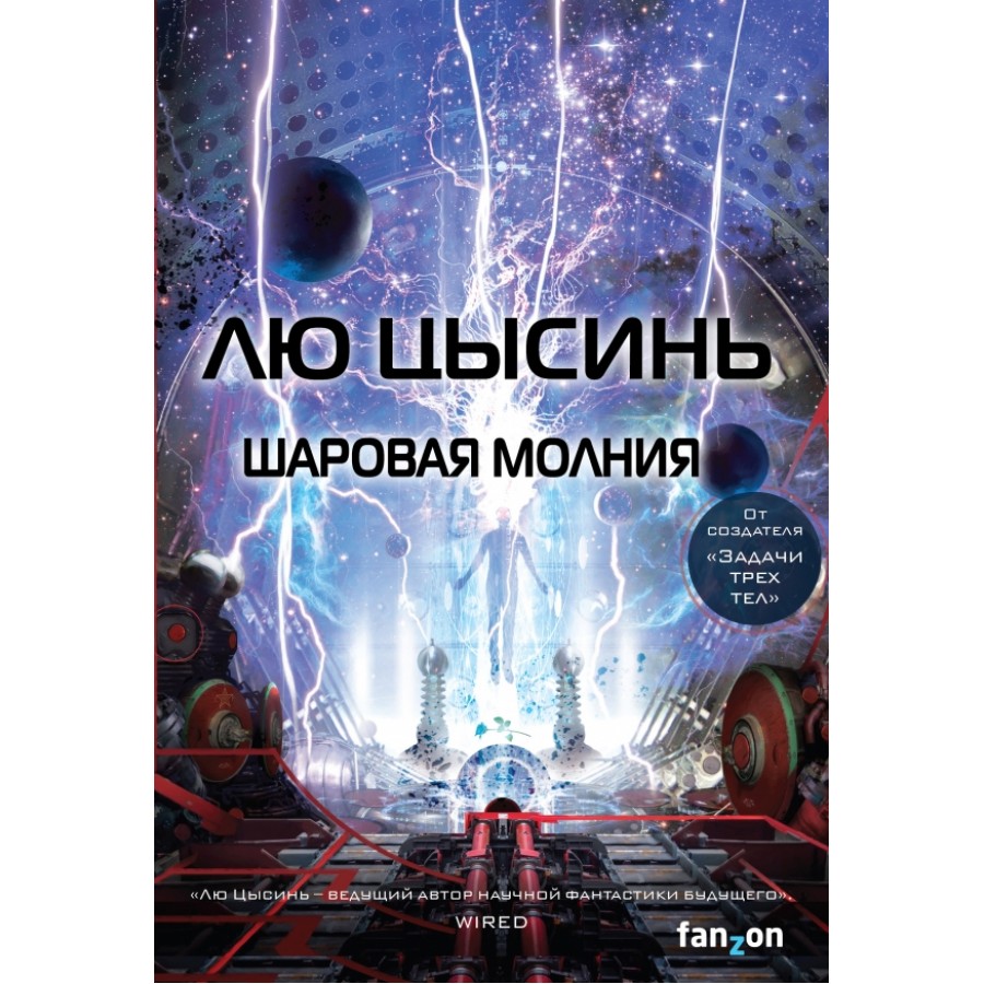 Шаровая молния. Лю Цысинь купить оптом в Екатеринбурге от 600 руб. Люмна