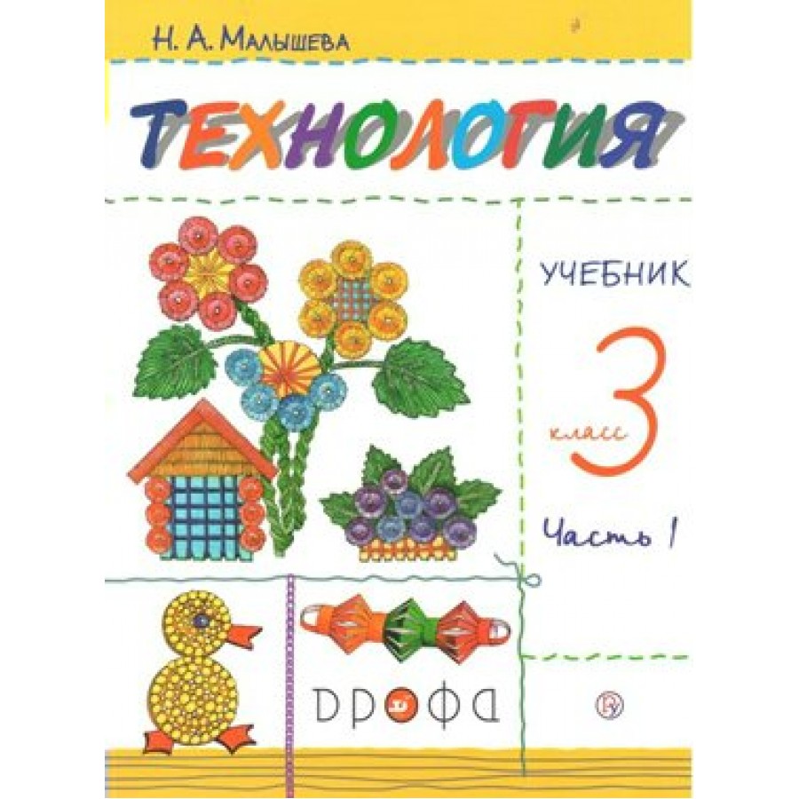 Учебник класс бук. Малышева н.а технология. Технология. 3 Класс. Учебник. УМК ритм технология учебник. Технология 3 класс Малышева.