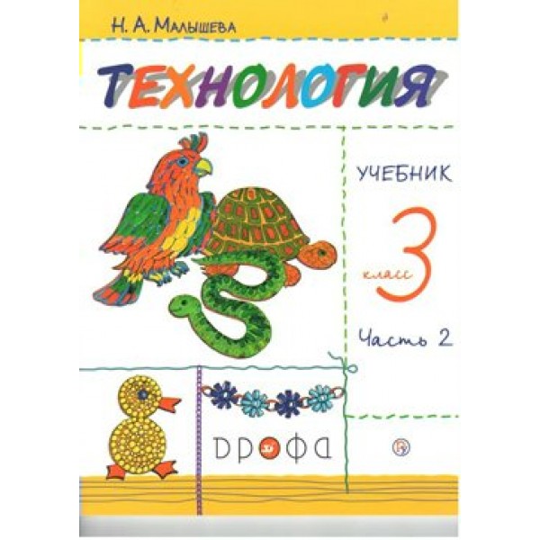 Технология. 3 класс. Учебник. Часть 2. 2019. Малышева Н.А. Дрофа