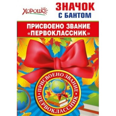 Горчаков/Значок с бантом. Присвоено звание 