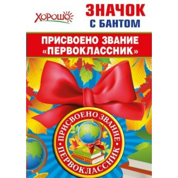 Горчаков/Значок с бантом. Присвоено звание 