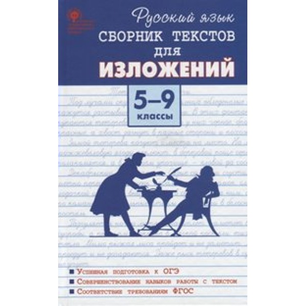 Русский язык. 5 - 9 классы. Сборник текстов для изложений. Сочинения. Артемов М.Ю. Вако