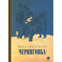 Черниговка. Вигдорова Ф.А.