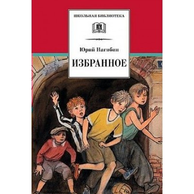 Избранное. Нагибин Ю.М.