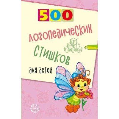 500 логопедических стишков для детей. Шипошина Т.В.
