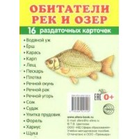 Обитатели рек и озер. 16 раздаточных карточек 63 х 87. 