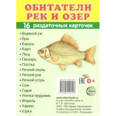 Обитатели рек и озер. 16 раздаточных карточек 63 х 87. 