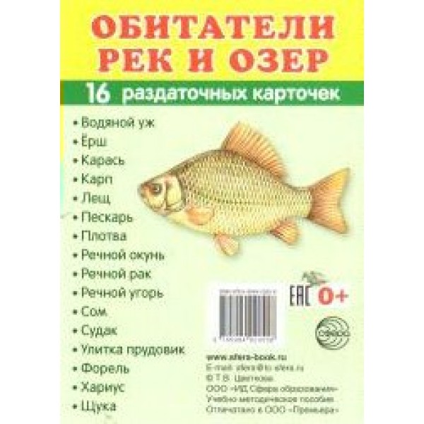 Обитатели рек и озер. 16 раздаточных карточек 63 х 87. 