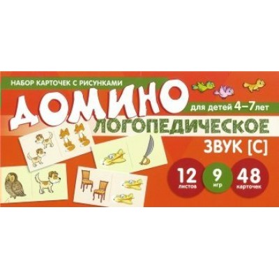 Домино логопедическое для детей 4 - 7 лет. Звук [С]. 12 листов. 9 игр. 48 карточек. Азова Е.А.