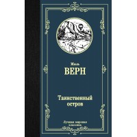 Таинственный остров. Ж. Верн Таинственный остров. Ж. Верн
