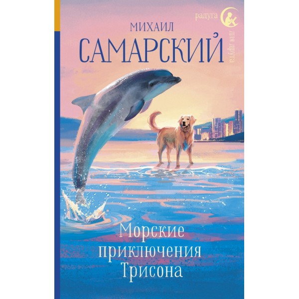 Морские приключения Трисона. Самарский М.А.