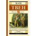 Приключения Гекльберри Финна. М. Твен
