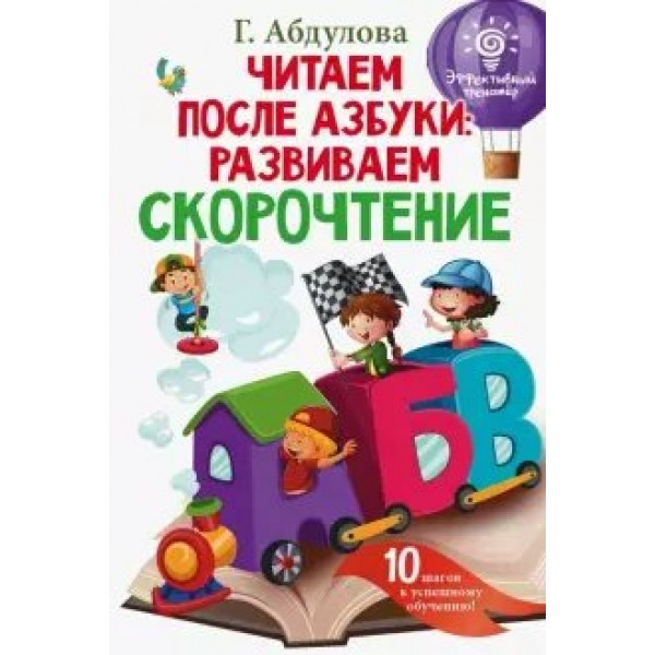 Читаем после азбуки: развиваем скорочтение. Г. Абдулова