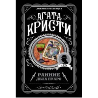 Ранние дела Пуаро. А.Кристи