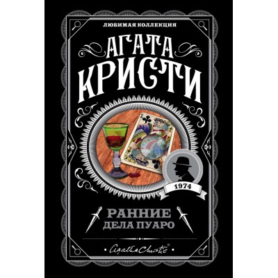Ранние дела Пуаро. А.Кристи